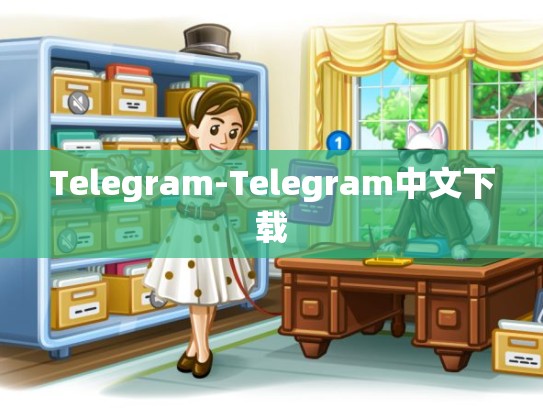 Telegram-Telegram中文下载