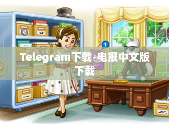 Telegram下载-电报中文版下载