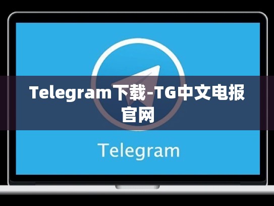 Telegram下载-TG中文电报官网