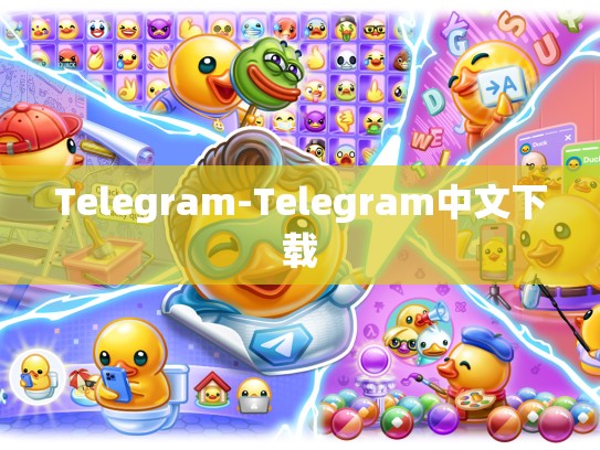 Telegram-Telegram中文下载