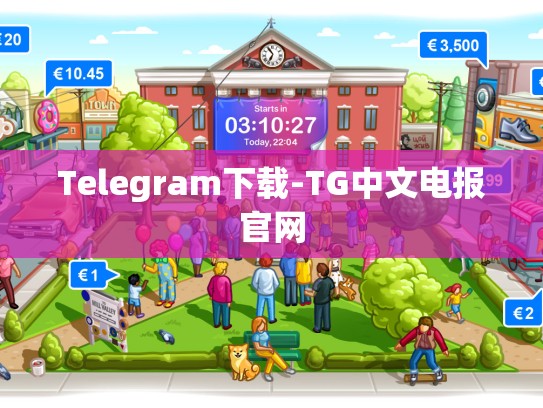 Telegram下载-TG中文电报官网
