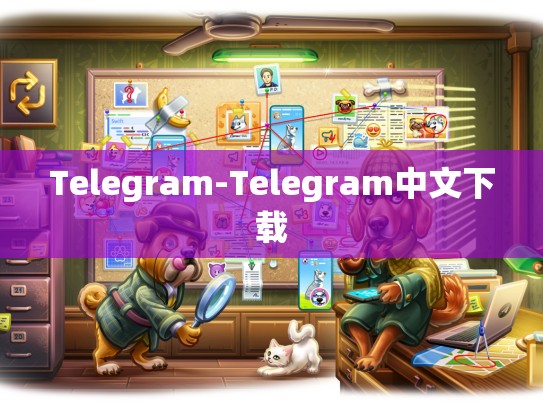 Telegram-Telegram中文下载