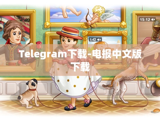 Telegram下载-电报中文版下载