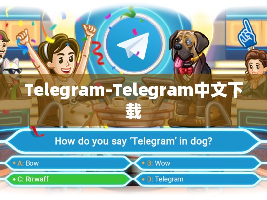 Telegram-Telegram中文下载