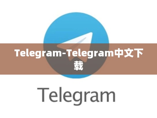 Telegram-Telegram中文下载