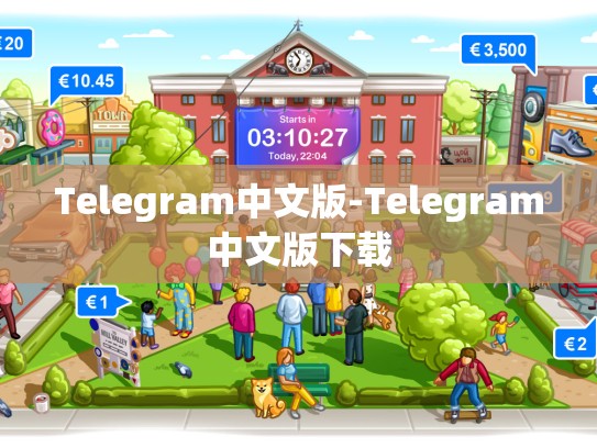 Telegram中文版-Telegram中文版下载