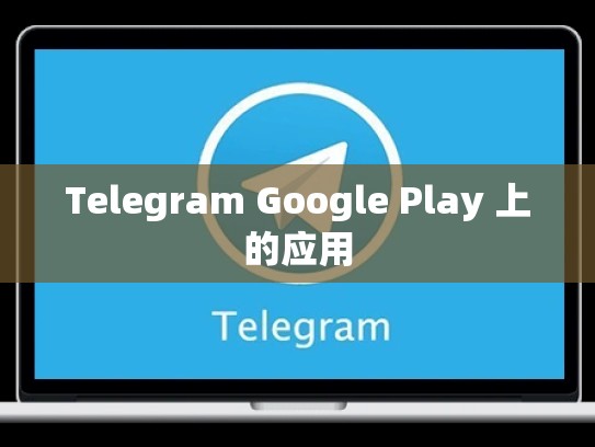 Telegram Google Play 上的应用