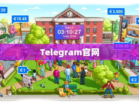 Telegram官网