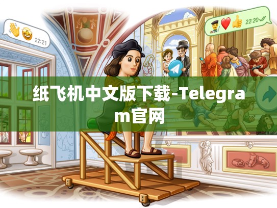 纸飞机中文版下载-Telegram官网