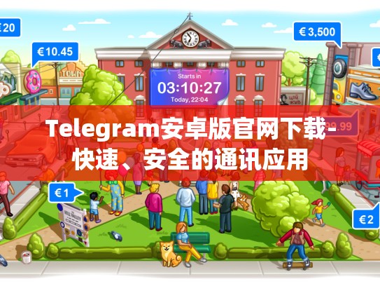 Telegram安卓版官网下载-快速、安全的通讯应用