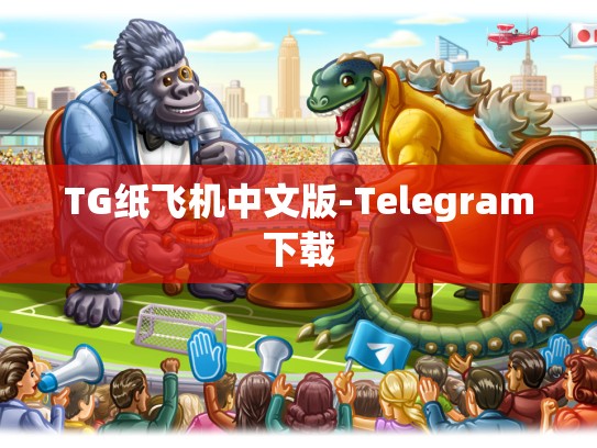 TG纸飞机中文版-Telegram下载