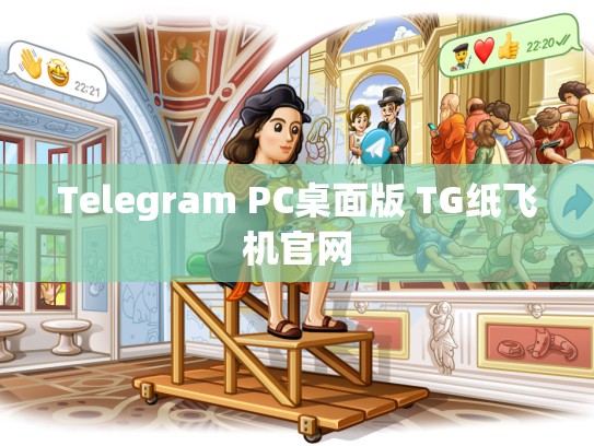 Telegram PC桌面版 TG纸飞机官网