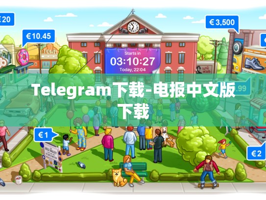 Telegram下载-电报中文版下载