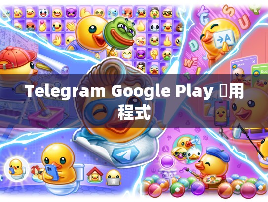 Telegram Google Play 應用程式