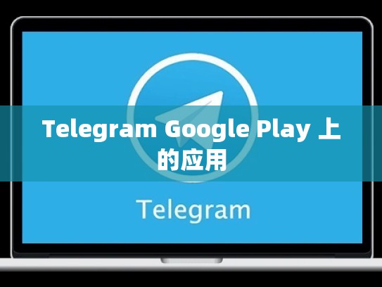 Telegram Google Play 上的应用