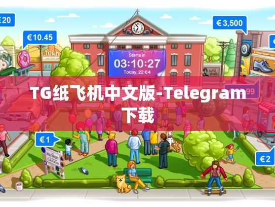 TG纸飞机中文版-Telegram下载