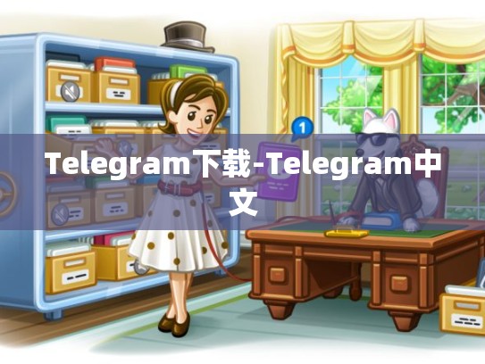 Telegram下载-Telegram中文