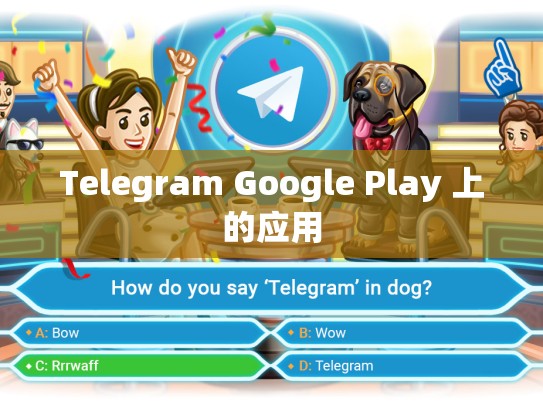 Telegram Google Play 上的应用