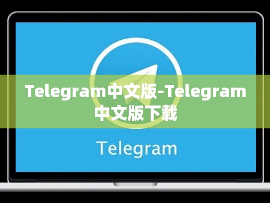 Telegram中文版-Telegram中文版下载
