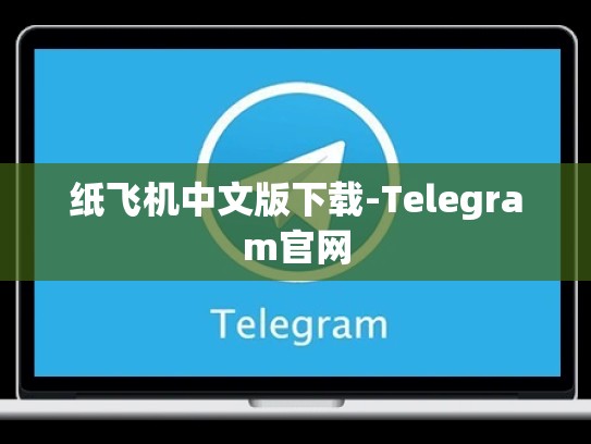 纸飞机中文版下载-Telegram官网