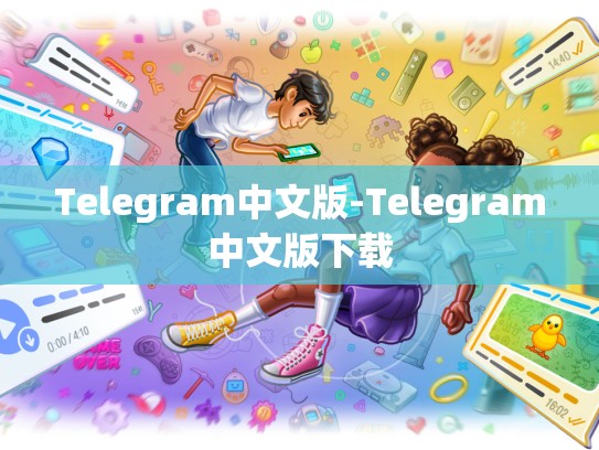 Telegram中文版-Telegram中文版下载
