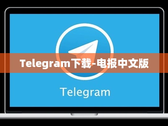 Telegram下载-电报中文版