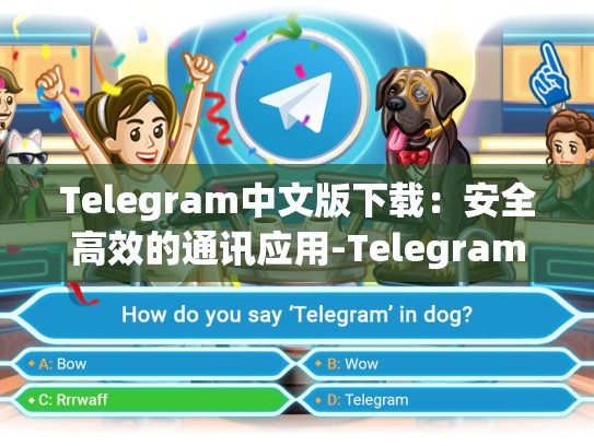 Telegram中文版下载：安全高效的通讯应用-Telegram