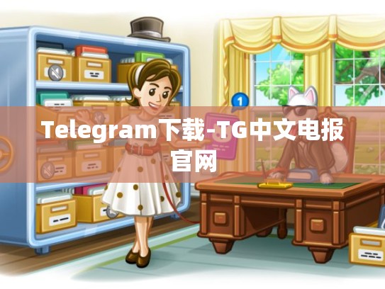 Telegram下载-TG中文电报官网