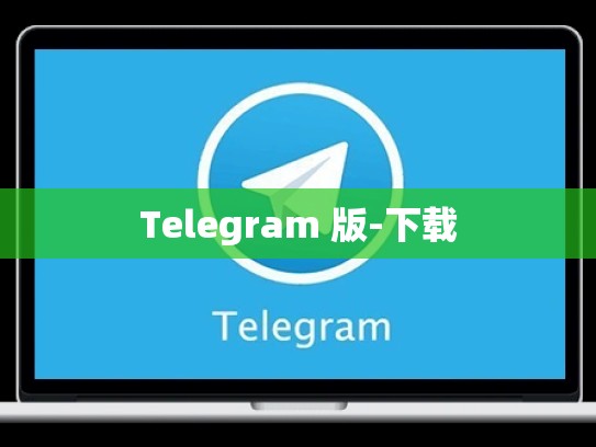 Telegram 版-下载