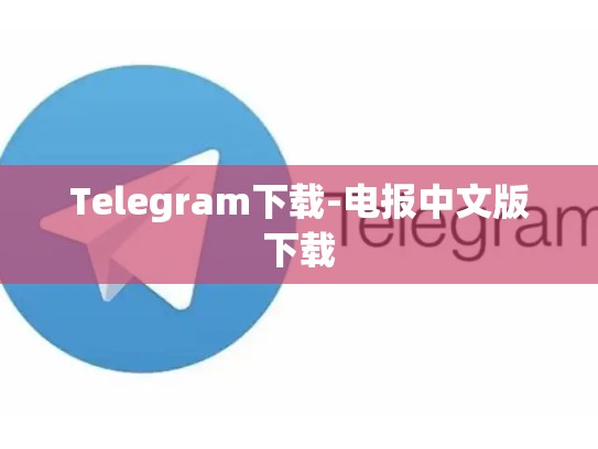 Telegram下载-电报中文版下载