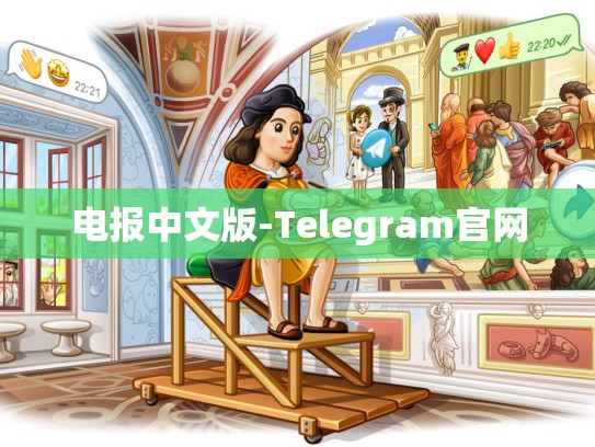 电报中文版-Telegram官网