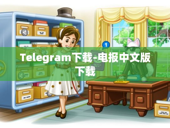 Telegram下载-电报中文版下载