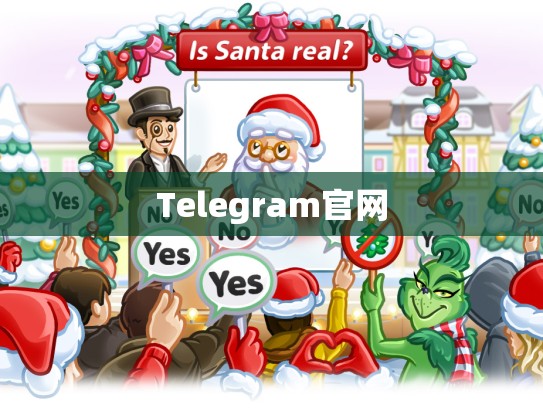 Telegram官网