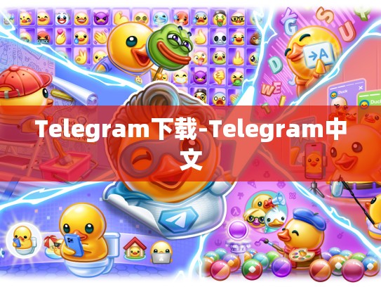 Telegram下载-Telegram中文