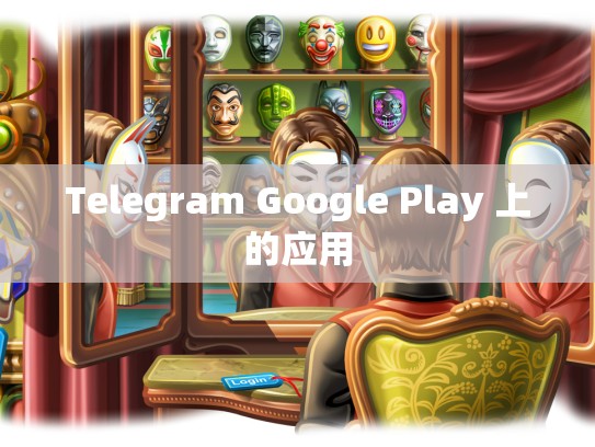 Telegram Google Play 上的应用