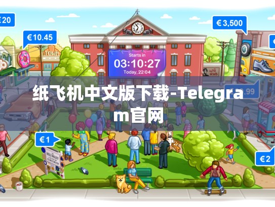纸飞机中文版下载-Telegram官网