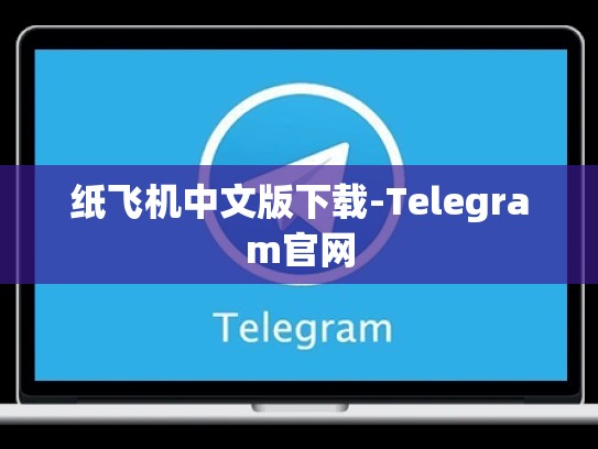 纸飞机中文版下载-Telegram官网