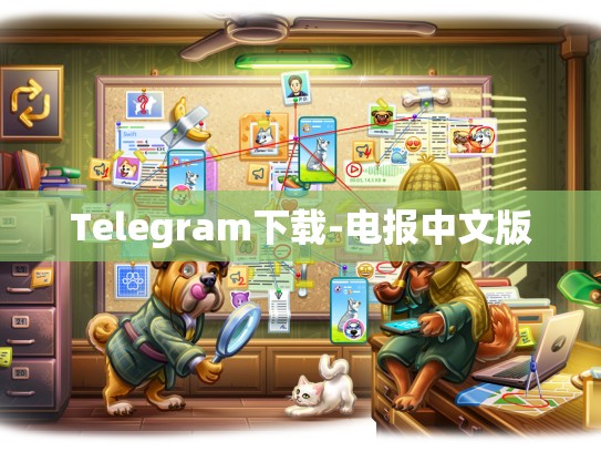 Telegram下载-电报中文版