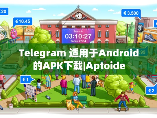 Telegram 适用于Android的APK下载|Aptoide