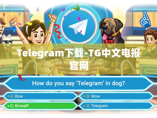 Telegram下载-TG中文电报官网