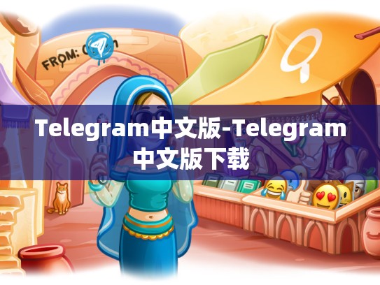 Telegram中文版-Telegram中文版下载
