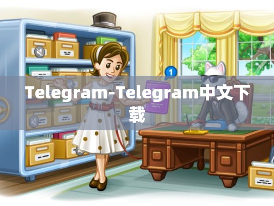 Telegram-Telegram中文下载