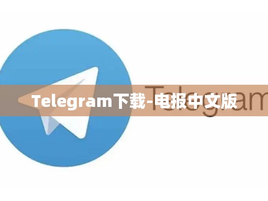 Telegram下载-电报中文版