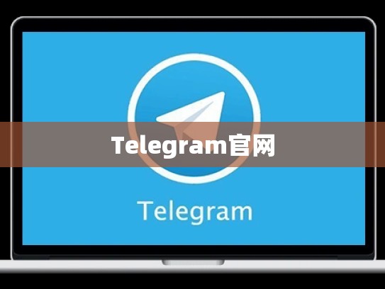 Telegram官网