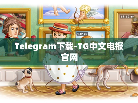 Telegram下载-TG中文电报官网