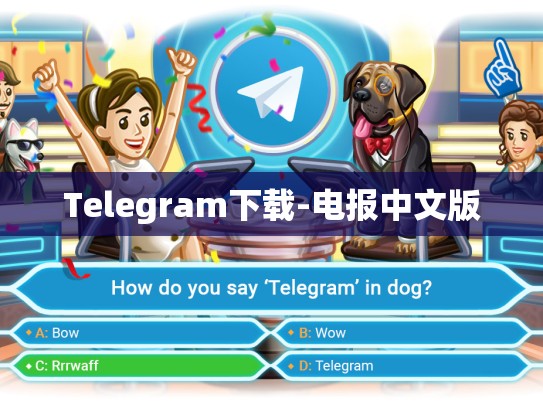 Telegram下载-电报中文版
