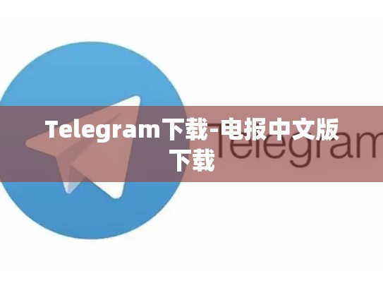 Telegram下载-电报中文版下载
