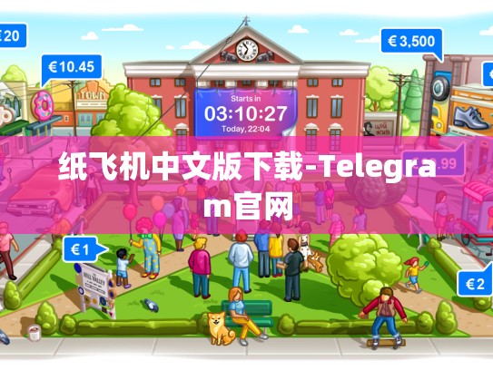 纸飞机中文版下载-Telegram官网