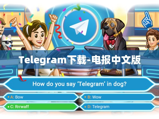 Telegram下载-电报中文版