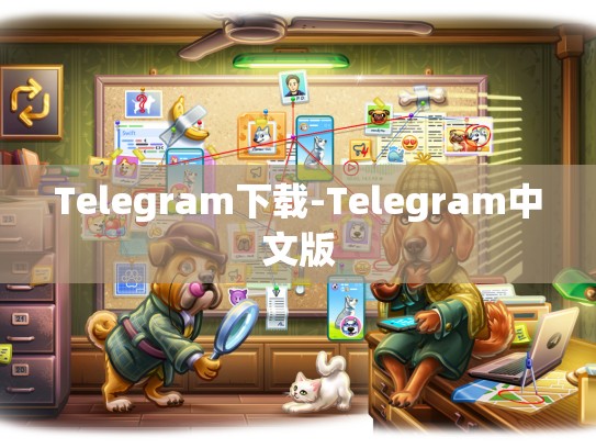 Telegram下载-Telegram中文版